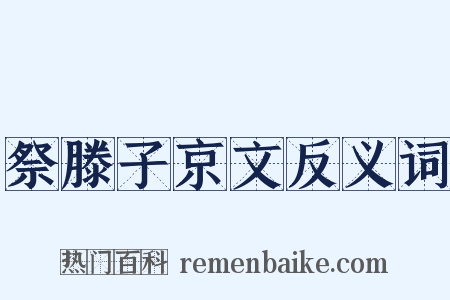 祭滕子京文反义词是什么意思的图片